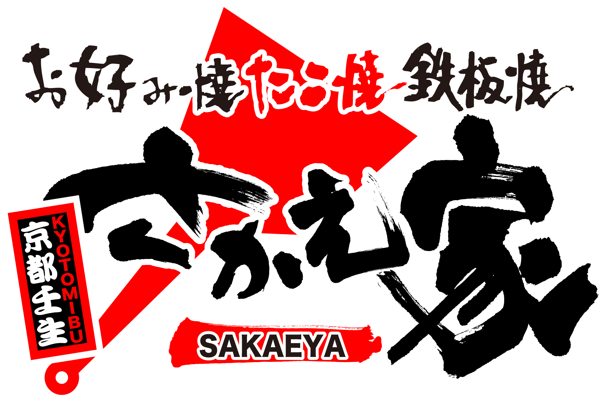 一人でも本格的なお好み焼きとたこ焼きが楽しめる居酒屋をお探しなら四条大宮の“京都壬生 さかえ家”へ！